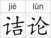 诘论的拼音