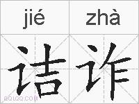 诘诈的拼音