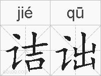 诘诎的拼音