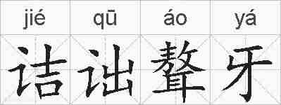诘诎聱牙的拼音