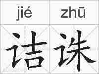 诘诛的拼音