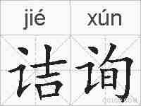 诘询的拼音