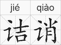 诘诮的拼音