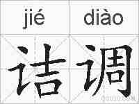 诘调的拼音
