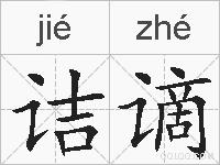诘谪的拼音