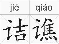 诘谯的拼音