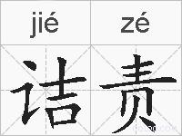 诘责的拼音