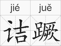 诘蹶的拼音