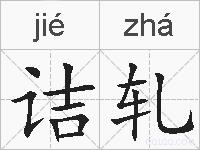 诘轧的拼音