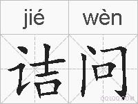 诘问的拼音