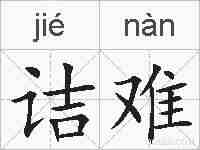 诘难的拼音