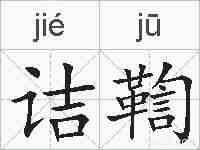 诘鞫的拼音