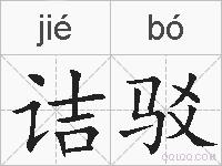 诘驳的拼音