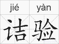 诘验的拼音