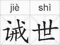 诫世的拼音