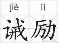 诫励的拼音