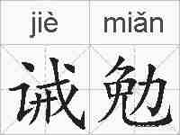 诫勉的拼音