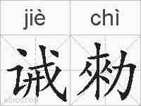 诫勑的拼音