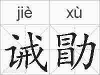 诫勖的拼音