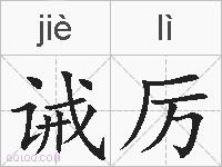 诫厉的拼音