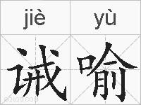 诫喻的拼音