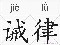 诫律的拼音