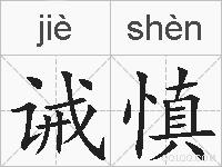 诫慎的拼音