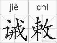 诫敕的拼音