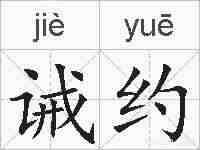 诫约的拼音