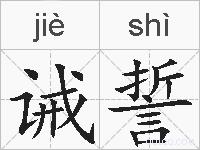 诫誓的拼音