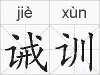 诫训的拼音