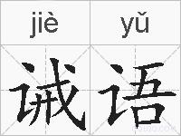 诫语的拼音