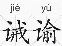 诫谕的拼音