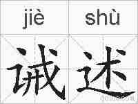 诫述的拼音