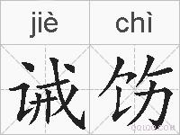诫饬的拼音