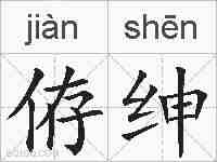 侟绅的拼音