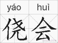 侥会的拼音