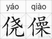 侥僺的拼音
