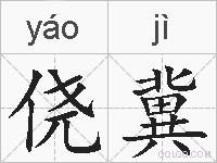侥冀的拼音