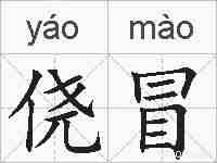 侥冒的拼音