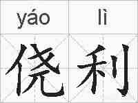 侥利的拼音