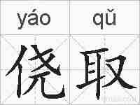 侥取的拼音