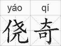 侥奇的拼音