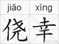侥幸的拼音