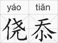 侥忝的拼音
