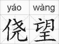 侥望的拼音