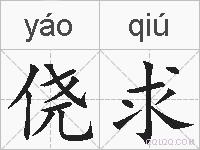 侥求的拼音