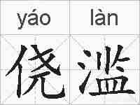 侥滥的拼音