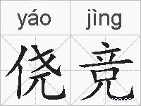 侥竞的拼音