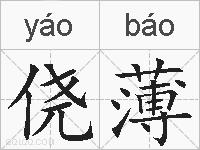 侥薄的拼音